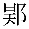 𨛴