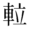 𨋢