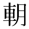 𨊸