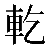 𨊰