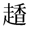 𧽂