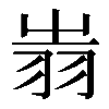 𦐉