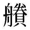 𧷽