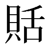 𧵳