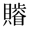 𧸥