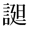 𧩙