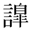 𧬁