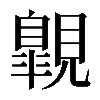 𧢌