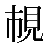 𧠎