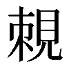 𧠵