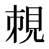 𧠥