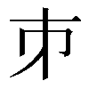 𪩲