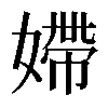 𡠹