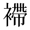 𧜵