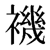 𧝞