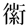 𧗼