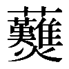 𧆋