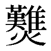 𤓉