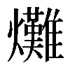 𤓌