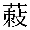 𦵪