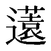𨘏