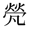 𠙦