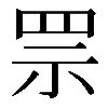 𦊎