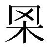 𦊋