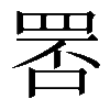 𦊾