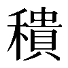 𥢢