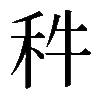 𥝫