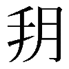 𦙚