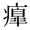 𤺃