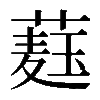 𦼆