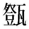 𤮘