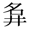 𡖚