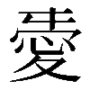 𢜤