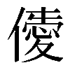 𠎹