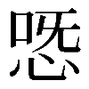 𢙸