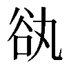 𧮭