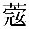 𦸅