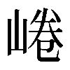 𡸩