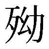 𣧥
