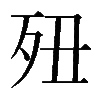 𣧊
