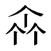 𠁭