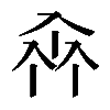 𠓪