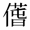 𠎲