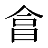 𣌭
