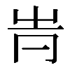 𠕓