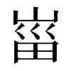 𡸟